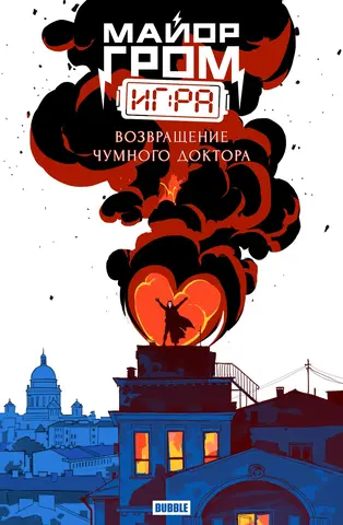 Майор Гром: Игра. Возвращение Чумного Доктора (лимитированная обложка В)