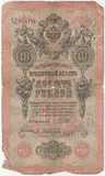 K6527, 1909, Россия, 10 рублей K6527, 1909, Россия, 10 рублей