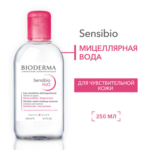 Мицеллярная вода Bioderma Sensibio H2O 250мл