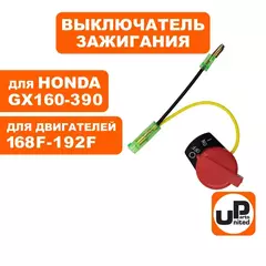 Выключатель зажигания UNITED PARTS два провода 168/170F, 173F-192F, GX160-390 (90-0115)