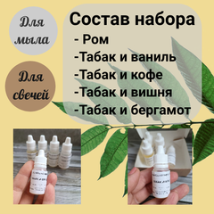 Набор отдушек для мыла Табак и ром