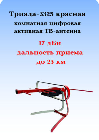 ТВ АНТЕННА КОМНАТНАЯ ТРИАДА-3325 ДЛЯ ЦИФРОВОГО ТВ, DVB-T2 АКТИВНАЯ КРАСНАЯ