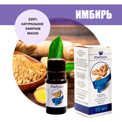 Масло эфирное Имбирь, флакон-капельница, 10 мл