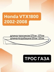 Трос газа для Honda VTX1800 2002–2008