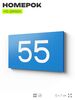 Табличка с номером 55 на дверь квартиры, для офиса, кабинета, аудитории, склада, голубая 120х70 мм, Айдентика Технолоджи