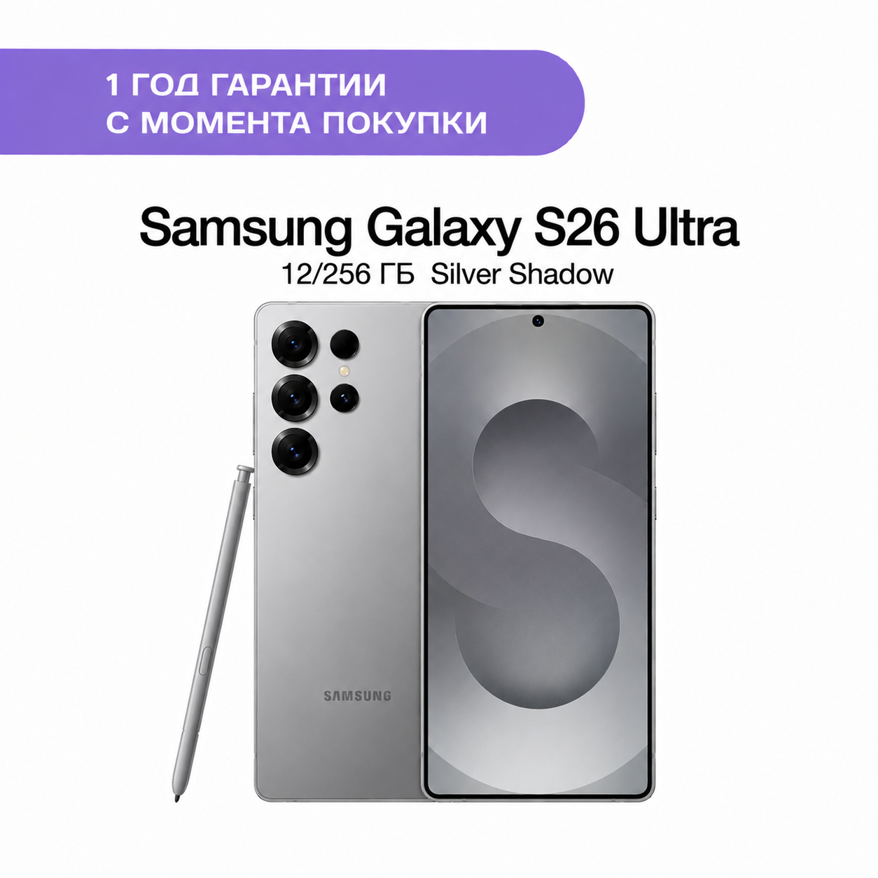 Samsung Galaxy S26 Ultra 12/256 ГБ Серебряная тень (Silver Shadow)