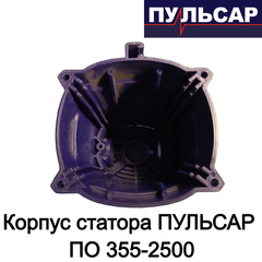 Корпус статора ПУЛЬСАР ПО 355-2500 (791-264-025)
