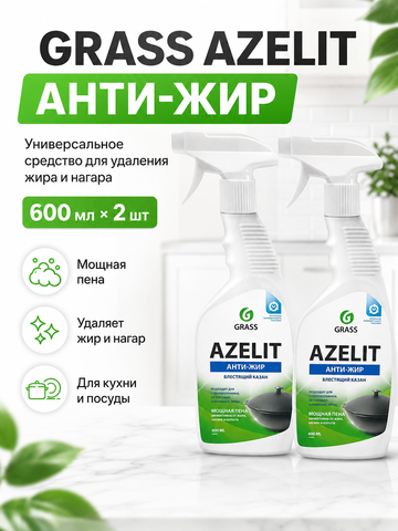 Grass Azelit, Казан Универсальное средство для удаления жира, нагара, антижир, 600 мл - 2 штуки