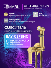 Смеситель Lemark Онегин Onegin LMF-8558B-BRG с гигиеническим душем, встраиваемый