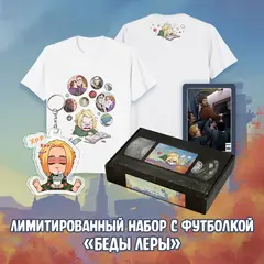 Осеннее обострение Краудфандинг: Лимитированный набор с футболкой «Беды Леры»