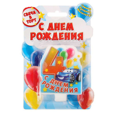 Свеча в торт цифра 4 для мальчиков «С Днем Рождения»