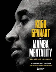 Коби Брайант. The Mamba Mentality. Философия моей игры