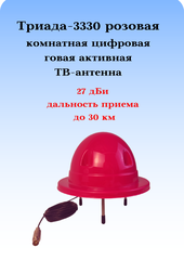 ТВ АНТЕННА КОМНАТНАЯ ТРИАДА-3330 DVB-T2, АКТИВНАЯ КРУГОВАЯ ЦИФРОВАЯ РОЗОВАЯ
