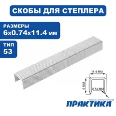 Скобы ПРАКТИКА для степлера, серия Мастер, 6 мм, Тип 53, толщина 0,74 мм, ширина 11,4 (037-282)