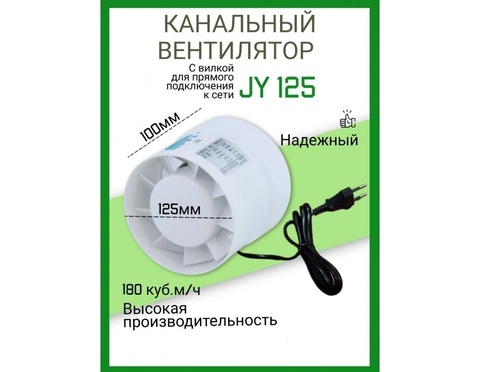 Канальный вентилятор HULK JY 125 (180 м3/ч) 16W