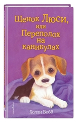 Холли Вебб: Щенок Люси, или Переполох на каникулах