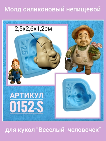 0152-S Молд силиконовый непищевой 