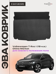 Коврик ЭВА для нижнего положения пола в багажник Volkswagen T-Roc I (18-н.в.) China Market