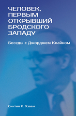 «Человек, первым открывший Бродского Западу»