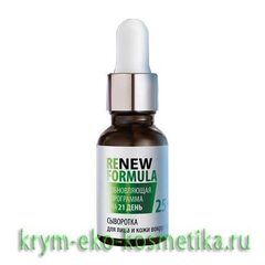 Сыворотка для лица и кожи вокруг глаз «Renew Formula» 25+ ТМ Царство Ароматов