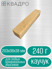 Каучуковый брусок для чистки абразивов и замши 203х38х38 мм