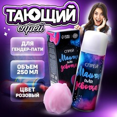 Тающий спрей на гендер пати «Мальчик или девочка», розовый, 250 мл