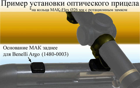 Основание МАК заднее для Benelli Argo (1480-0003)