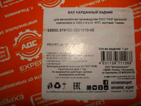 Вал карданный задний УАЗ 452/3741 (АДС)