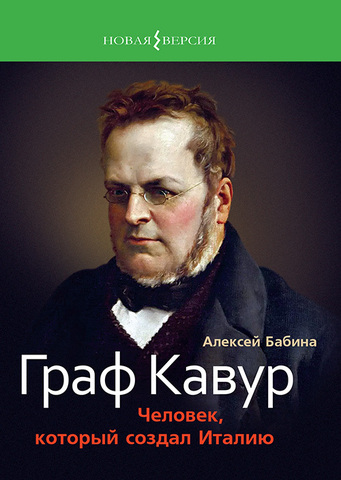 Граф Кавур. Человек, который создал Италию