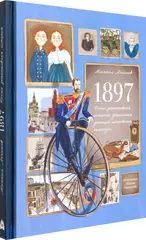 1897. Почти детективная история, записанная ученицей московской гимназии