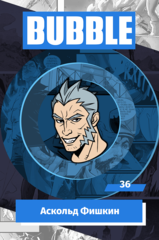 Металлический значок "BUBBLE #36: Аскольд Фишкин"