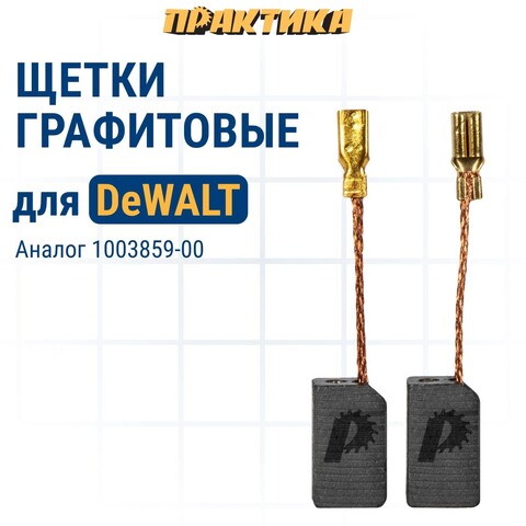 Щетка графитовая ПРАКТИКА для DeWALT (аналог 1003859-00) 6,2х8х13,5 мм, автостоп (790-588)