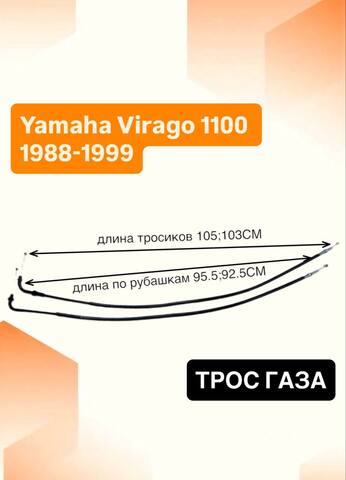 Трос газа для Yamaha Virago 1100 1988-1999