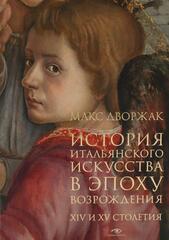 История итальянского искусства в эпоху Возрождения