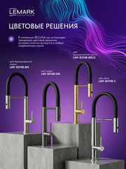 Смеситель для кухни с гибким изливом Lemark LMF-8074B-BN 