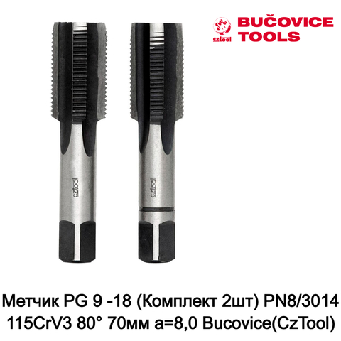 Метчик PG 9 -18 (Комплект 2шт) PN8/3014 115CrV3 80° 70мм a=8,0 Bucovice(CzTool) 113090BT