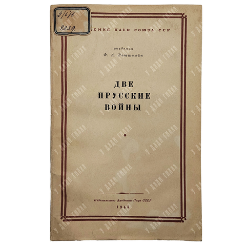 Ротштейн Ф.А. Две прусские войны. Австро-прусская (1866 г.) и Франко-прусская (1870-1871гг.). 1945