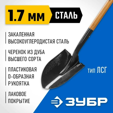 ЗУБР Профи-10 290 х 210 х 1200 мм, полотно 1.7мм закалено, черенок из дуба высш. сорта с рукояткой, тип ЛСГ, штыковая лопата, Профессионал (4-39530)