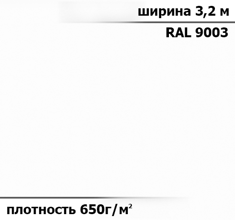 650 гр/м² Ткань ПВХ AV-tex Белая ширина 3,2м
