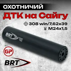 15 камерный ДТКП закрытого типа на Сайга, (.308 Win, 7,62x39, М24x1,5 правая), BRT