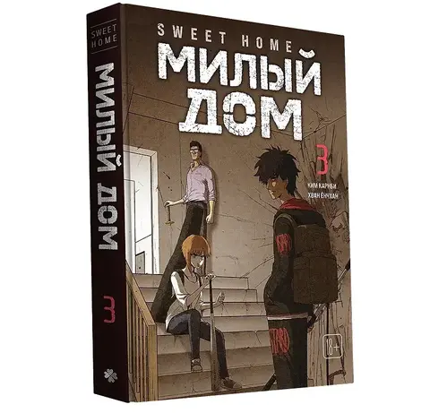 Милый дом. Том 3