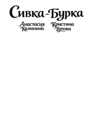 Классика в комиксах. Сивка-бурка (Бланковая обложка)