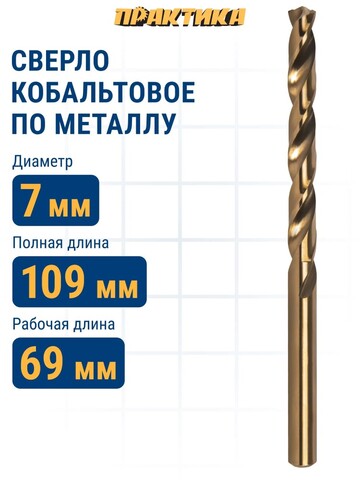 Сверло по металлу кобальтовое ПРАКТИКА 7,0 х 109 мм Р6М5К5 (033-536)