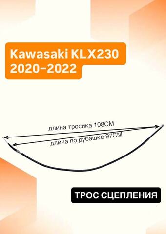 Трос сцепления для Kawasaki KLX230 2020–2022