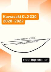 Трос сцепления для Kawasaki KLX230 2020–2022