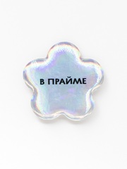 Стикер объемный В прайме