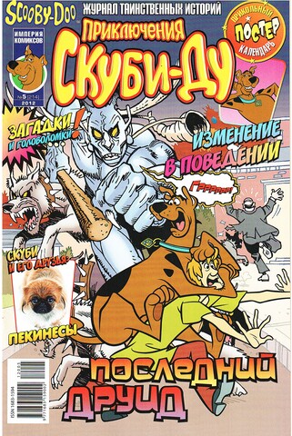 Приключения Скуби-Ду #5 (2012)