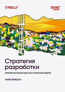 Стратегия разработки. Инженерные решения для CTO и технических лидеров