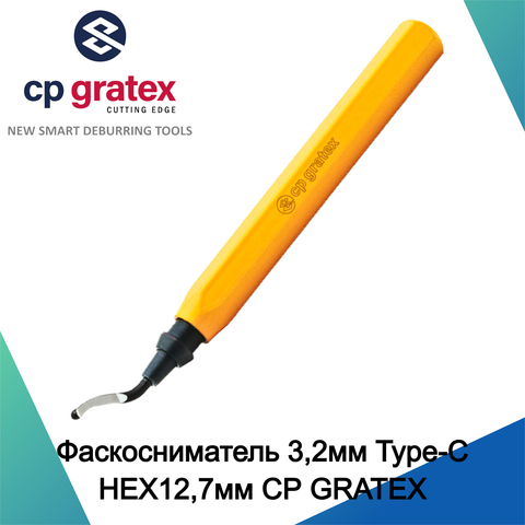 Фаскосниматель 3,2мм Type-C HEX12,7мм CP GRATEX 34016
