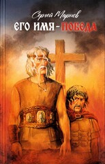 Его имя - Победа. Исторический роман-реконструкция. Сергей Марнов